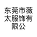 东莞市薇太服饰有限公司的小店