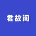 君故阁