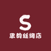 思韵丝绸店
