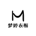 梦婷衣橱