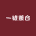 一號茶仓