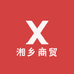 湘乡商贸