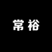 泗洪县常裕果树苗木种植工作室