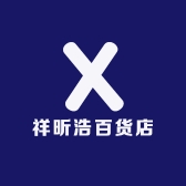 祥昕浩百货店
