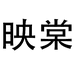 映棠广州畅余贸易有限公司女装专卖店