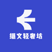 继文轻奢坊