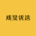 戏旻优选百货