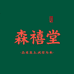 森禧堂养生坊