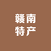 老表赣南特产店