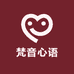 梵音心语