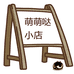 萌萌哒睡衣