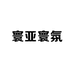 寰亚寰氛
