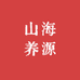 山海养源
