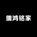 儒鸿铭家