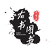 右书图书专营店