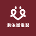 潮依尚童装
