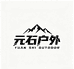 元石户外