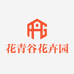 花青谷花卉园艺店