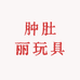 肿肚丽玩具
