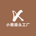 小薇源头工厂