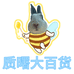 质曙大百货