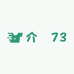 介吘73