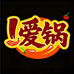 爱锅火锅食材 原渝勇强