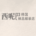 xineba韩国服装店