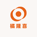 橘隆喜