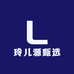 玲儿源甄选