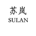 SULAN苏岚凌茉