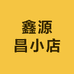 鑫源昌小店