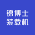 锦博士装载机