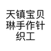 宝贝琳手作