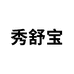 秀舒宝爱佳美妆专卖店