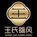 王氏雄风茶业