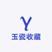 玉瓷收藏