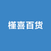 槿喜服饰