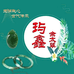 玙鑫佘太翠