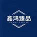 鑫鸿臻品