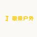 敬荣户外休闲