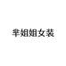 芈姐姐女装工厂