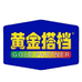黄金搭档瑞冠专卖店
