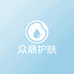 众鼎护肤专营店