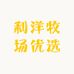 利洋牧场优选
