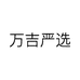 万吉严选