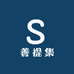 善提集