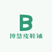 博慧皮鞋铺