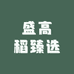 盛高稻臻选