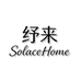 纾来SolaceHome
